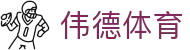 伟德体育(中国)官网 - WD SPORTS